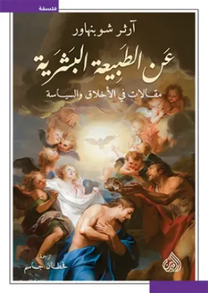 عن الطبيعة البشرية